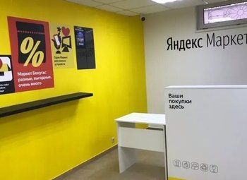 Фото ПВЗ Яндекс-маркета с низкой арендой и окупаемостью 12 месяцев