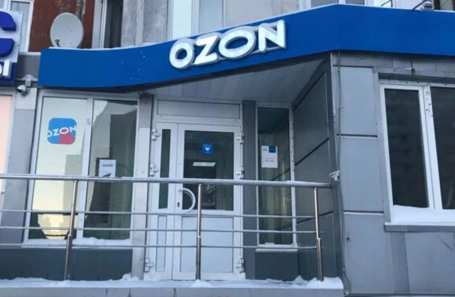 Пункт выдачи заказов/Озон