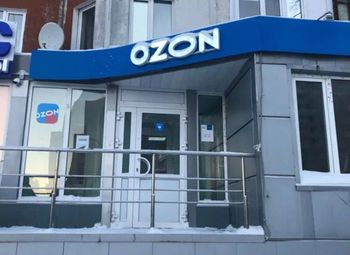 Фото 3 Пункт выдачи заказов/Озон