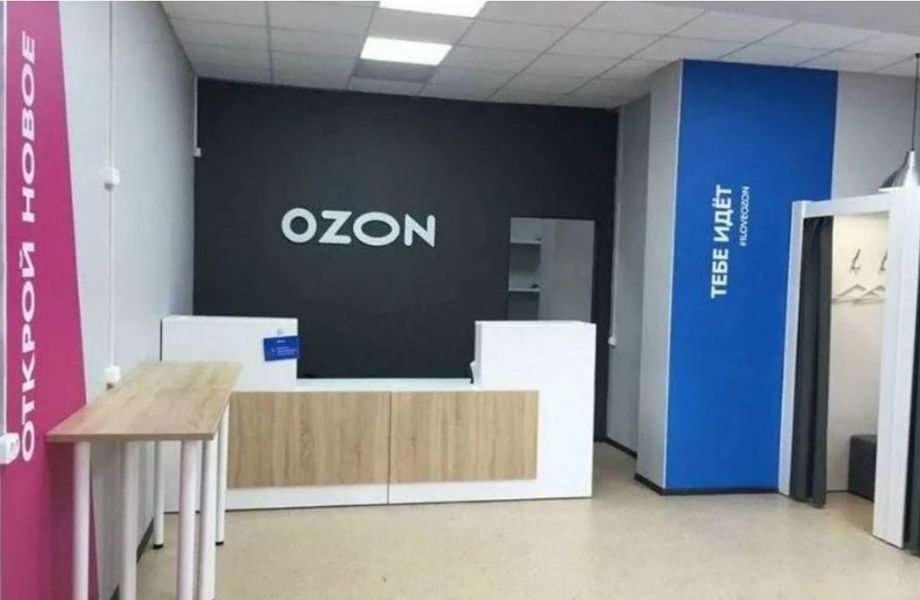 Пункт выдачи заказов/Озон