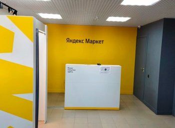 ПВЗ Яндекс-маркета в удачной локации 