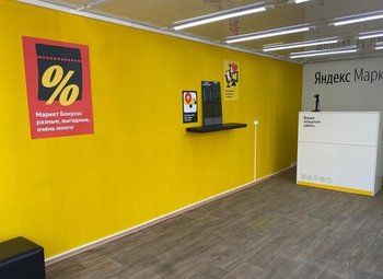 ПВЗ Яндекс-маркета в удачной локации 