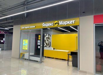 Фото ПВЗ Яндекс-маркета в удачной локации