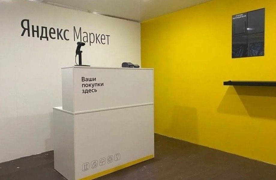Фото 1 Пункт выдачи заказов Яндекс Маркет с прибылью