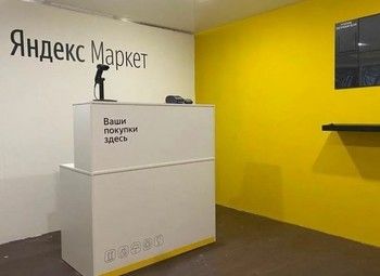 Фото Пункт выдачи заказов Яндекс Маркет с прибылью