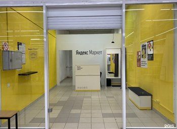 Фото ПВЗ Яндекс маркета в удачной локации