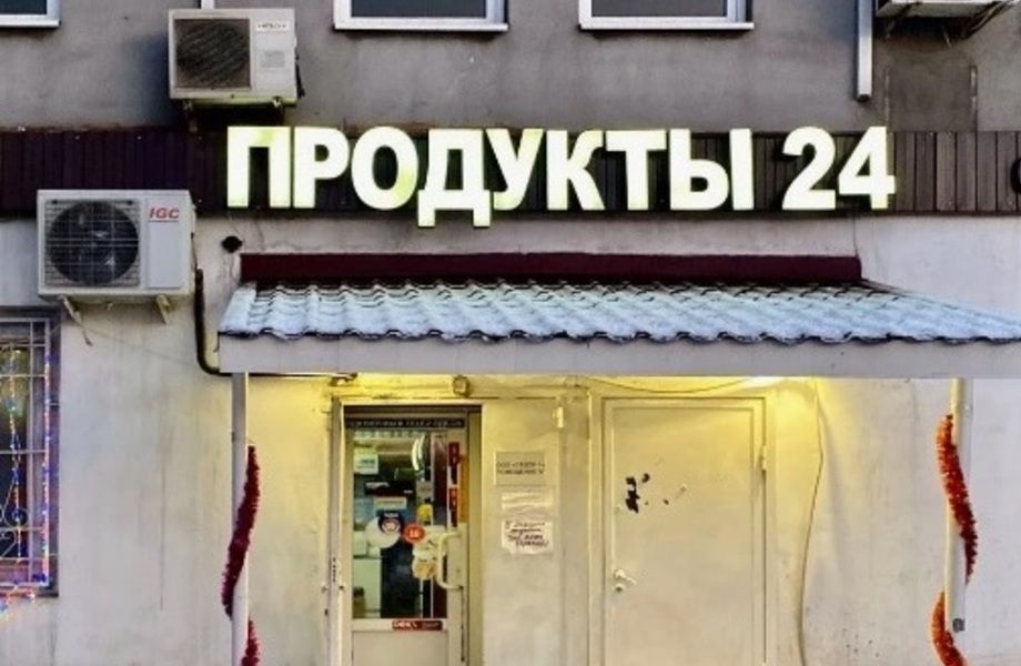 Фото 1 Продуктовый магазин 24 на пешеходном трафике