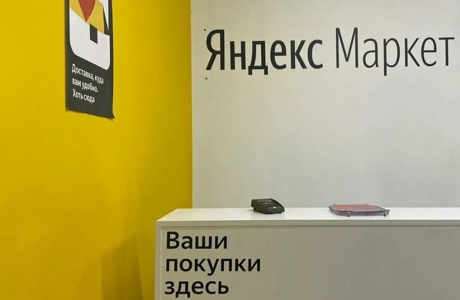 ПВЗ Яндекс Маркет в центре города