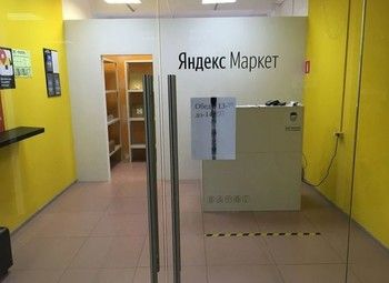 ПВЗ Яндекс Маркет в центре города