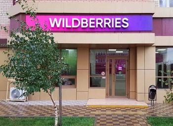 Фото Прибыльный ПВЗ Wildberries на Василеостровском острове