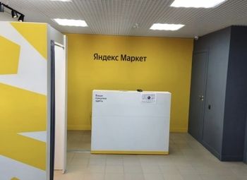 Фото ПВЗ Yandex Market + AVITO / доход от 120 тыс