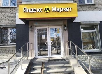 Фото 2 Яндекс Маркет + Авито / ПВЗ