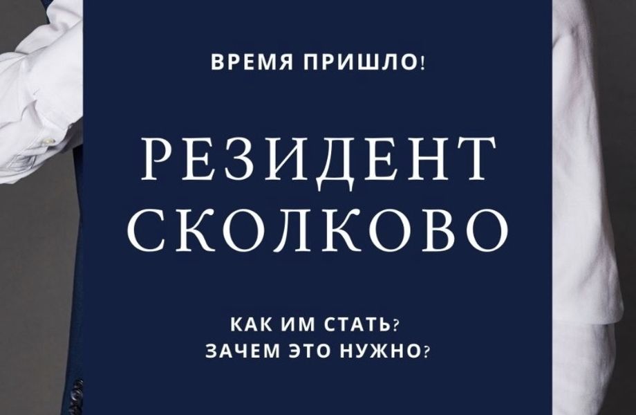 Фото 2 ООО / Резидент «Сколково»