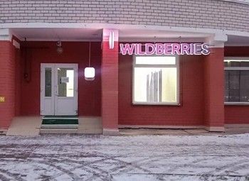 Пункт выдачи заказов Wildberries / Окупаемость 15 месяцев