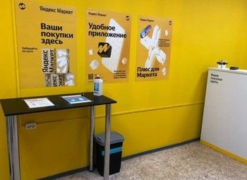 Фото Пункт выдачи Яндекс Маркет. Чистая прибыль от 40 тыс.