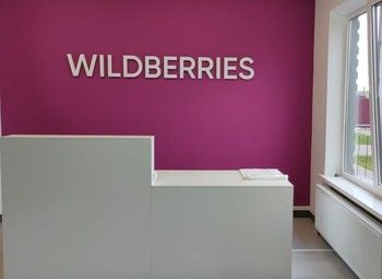 Фото ПВЗ Wildberries / прибыль 210 000 рублей