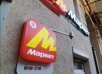 Пункт выдачи заказов Яндекс Маркет/ Высокий трафик