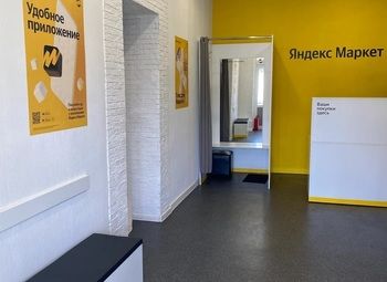 Фото 2 ПВЗ Яндекс Маркет в Кудрово с поддержкой от Яндекса
