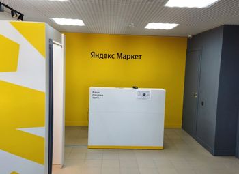 Фото Пвз Яндекс Маркет с поддержкой и прибылью