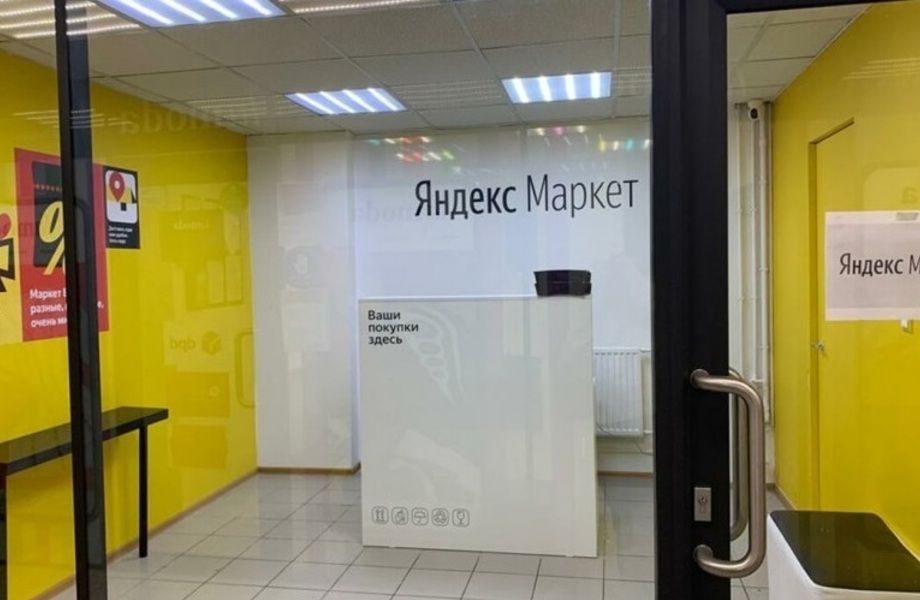 Фото 3 Прибильный пункт выдачи Яндекс Маркет