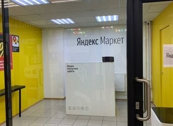 Фото 3 Прибильный пункт выдачи Яндекс Маркет