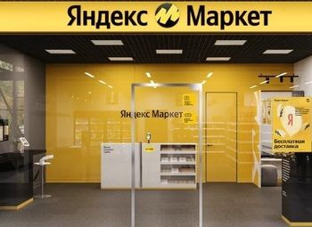 Фото Прибильный пункт выдачи Яндекс Маркет