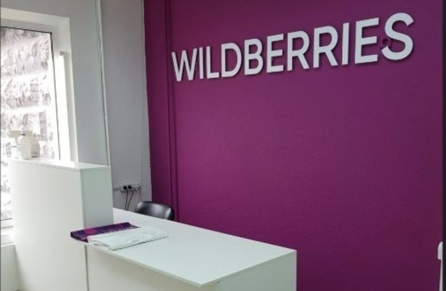 Пункт выдачи ПВЗ Wildberries ВБ / WB