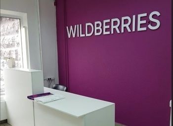 Пункт выдачи ПВЗ Wildberries ВБ / WB