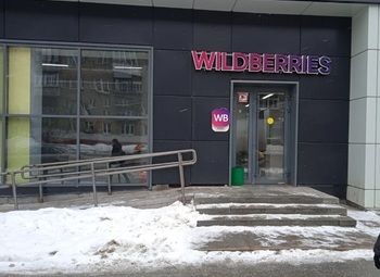 Фото Пункт выдачи ПВЗ Wildberries WB c партнерами
