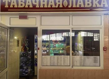 Фото Табачная лавка на высоком пешеходном трафике