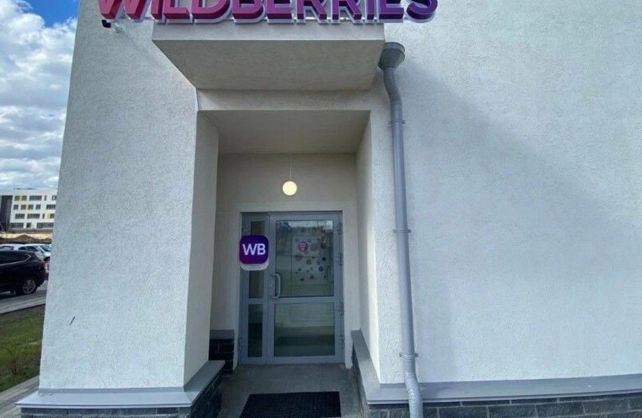 Пункт выдачи заказов Wildberries / Без конкурентов
