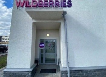Пункт выдачи заказов Wildberries / Без конкурентов