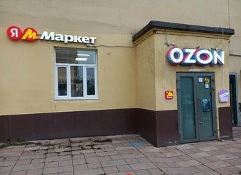 Фото Мульти ПВЗ Озон, Я. Маркет, Авито с окупаемостью 16 мес.