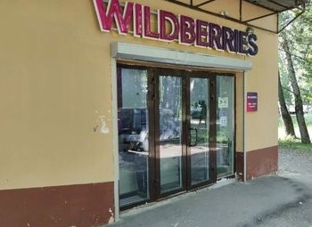 Фото ПВЗ Wildberries WB На Юге в перспективной локации