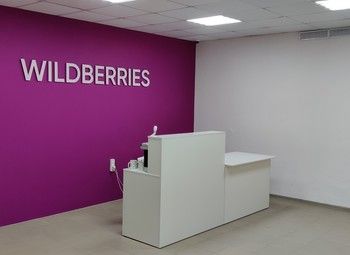Прибыльный пункт выдачи вайлдберрис