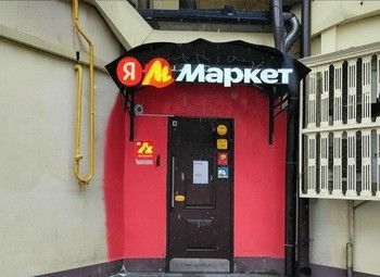 Фото Пункт выдачи ПВЗ Яндекс Маркет с прибылью 80т