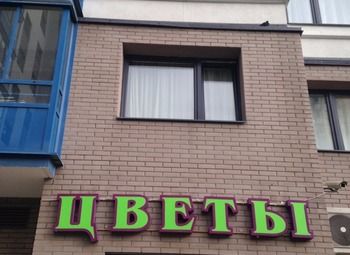 Фото Цветочный магазин в густонаселенном районе