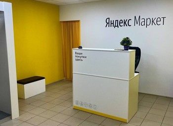 Пвз Яндекс Маркет с высоким доходом 