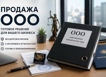 ООО без долгов, 10 лет, готово к переоформлению