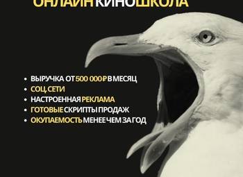 Готовый бизнес: Онлайн киношкола