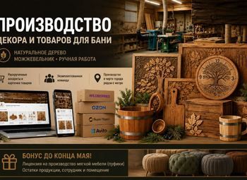 Производство товаров для бани//окупаемость 10 мес.
