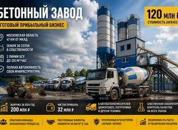 Фото 1 Бетонный завод в МО