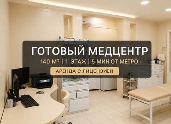 ППА МЕДЦЕНТРА С ЛИЦЕНЗИЕЙ | 140 м² | 5 МИН ОТ МЕТРО