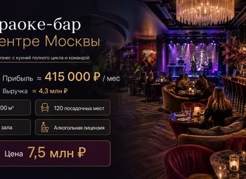 Фото 1 Караоке-бар в центре Москвы | Прибыль ≈ 415 000 ₽ в месяц