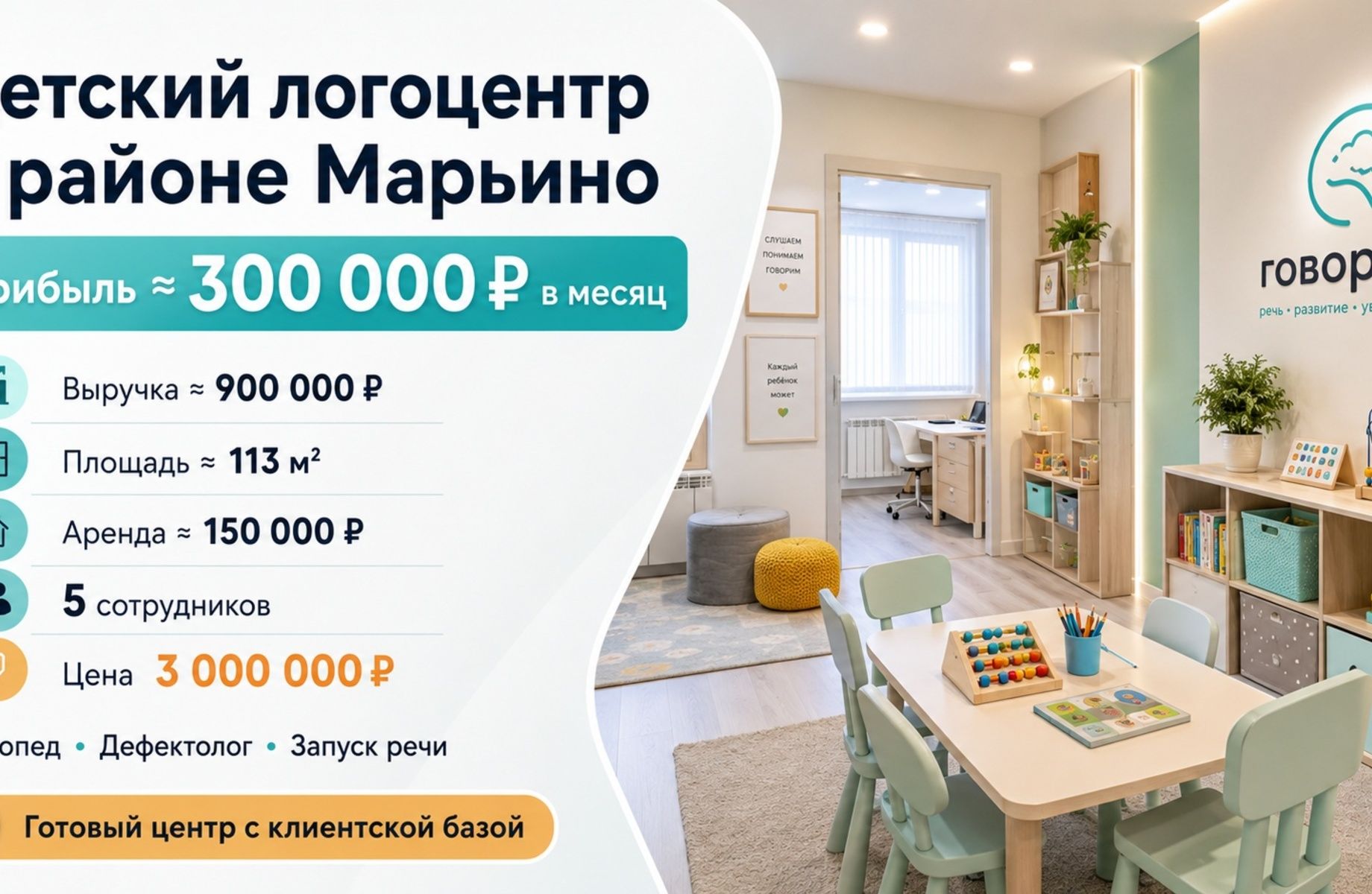 Фото 1 Детский логоцентр в районе Марьино | Прибыль ≈ 300 000 ₽ в месяц