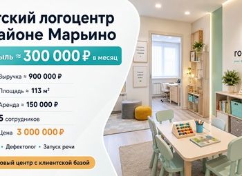 Фото 1 Детский логоцентр в районе Марьино | Прибыль ≈ 300 000 ₽ в месяц