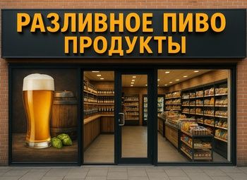 Фото 1 Крупный пивной магазин от известной сети