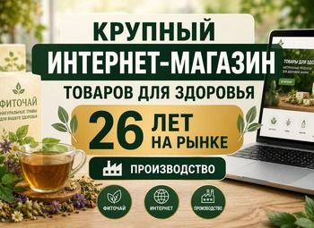 КРУПНЫЙ ИНТЕРНЕТ-МАГАЗИН ТОВАРОВ ДЛЯ ЗДОРОВЬЯ | 26 ЛЕТ