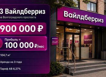 Фото ПВЗ Вайлдберриз в районе Волгоградского проспекта — прибыль 100 000