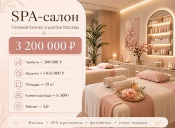 SPA-салон в центре Москвы — прибыль ≈ 300 000 ₽ в месяц